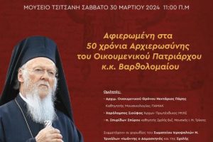 Εκδήλωση του Σωματείου ιεροψαλτών Τρικάλων για τα 50 χρόνια Αρχιερωσύνης του Οικουμενικού Πατριάρχη κ.Βαρθολομαίου