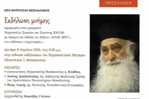 Η Ι. Μητρόπολη Θεσσαλονίκης οργανώνει εκδήλωση μνήμης αφιερωμένη στον Μακαριστό Μητροπολίτη Σισανίου και Σιατίστης Παύλο