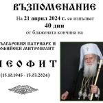 Την Κυριακή 21 Απριλίου το τεσσαρακονθήμερο μνημόσυνο του Πατριάρχη Βουλγαρίας Νεοφύτου