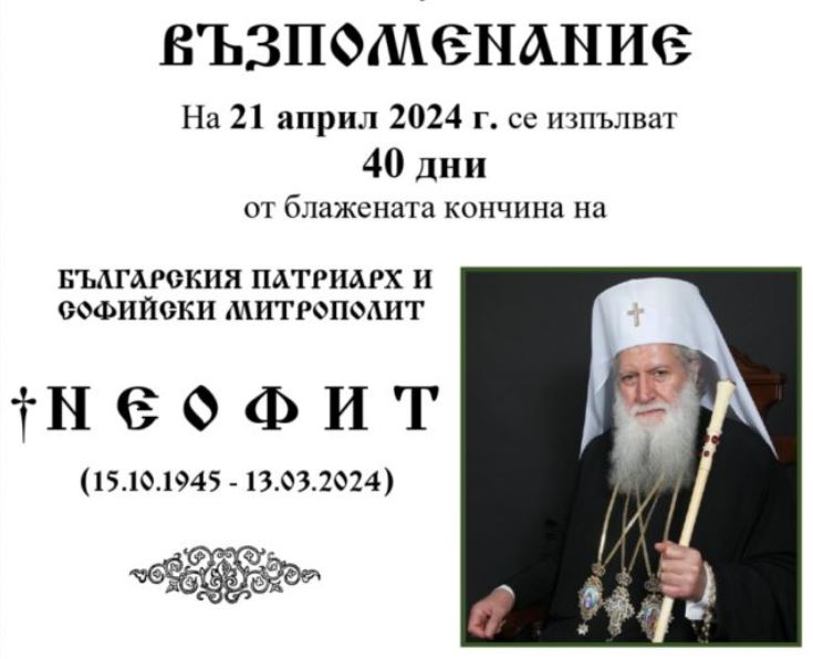 Την Κυριακή 21 Απριλίου το τεσσαρακονθήμερο μνημόσυνο του Πατριάρχη Βουλγαρίας Νεοφύτου