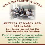 Ιερά Παράκληση για νέους και νέες υποψηφίους στις Πανελλαδικές Εξετάσεις στην Ι. Μητρόπολη Θεσσαλονίκης