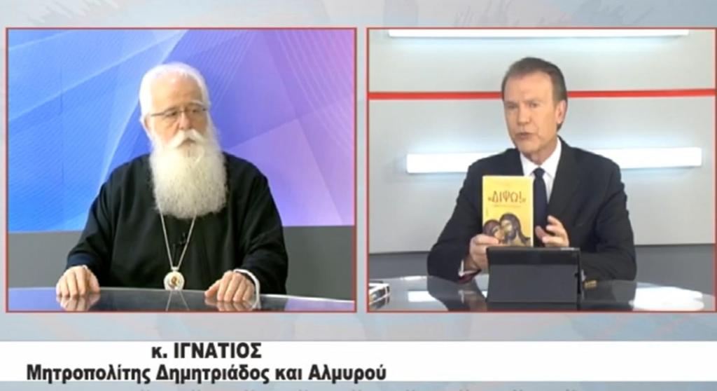 Ο Σεβ. Μητροπολίτης Δημητριάδος και Αλμυρού κ.Ιγνάτιος στην TRT 2/05/2024 (video)
