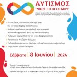 Ημέρα ενημέρωσης για τον αυτισμό από την Ι. Μητρόπολη Θεσσαλονίκης-«ΑΥΤΙΣΜΟΣ: ΝΙΩΣΕ ΤΗ ΘΕΣΗ ΜΟΥ»